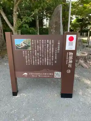 石見国一宮　物部神社の{uncategorized: "未分類", other: "その他", undefined: "問題あり", building: "その他建物", grave: "お墓", sacred_gate: "鳥居", guardian: "狛犬", statue: "像", buddha: "仏像", history: "歴史", nature: "自然", garden: "庭園", animal: "動物", pagoda: "塔", temizu: "手水舎", mountain_gate: "山門・神門", sanctuary: "本殿・本堂", subordinate: "末社・摂社", art: "芸術", scenery: "景色", jizo: "地蔵", ema: "絵馬", goshuin: "御朱印", omikuji: "おみくじ", items: "授与品その他", amulet: "お守り", goshuincho: "御朱印帳", eats: "食事", festival: "お祭り", votive_dance: "神楽", shichigosan: "七五三参", wedding: "結婚式", experience: "体験その他", initially: "初詣", around: "周辺", anti_infection: "感染症対策"}
