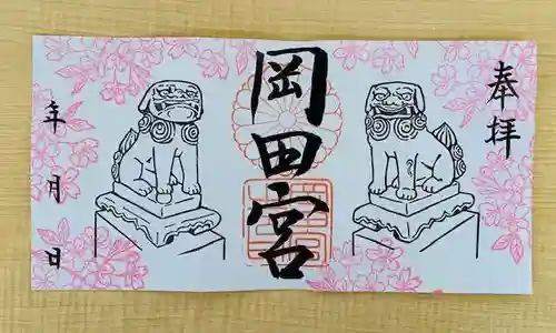 岡田神社の御朱印