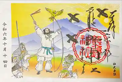 朱印「神武東征」