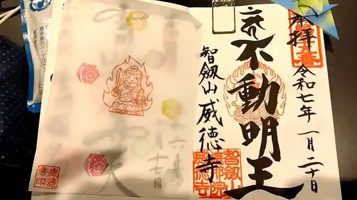赤坂不動尊威徳寺の御朱印