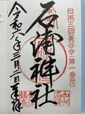 石浦神社(石川県)
