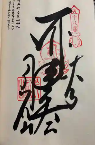 仙遊寺の御朱印