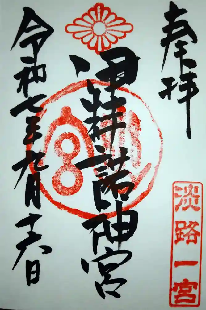 伊弉諾神宮の御朱印