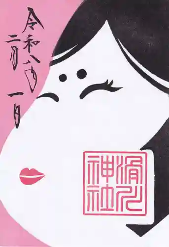 滑川神社 - 仕事と子どもの守り神の御朱印