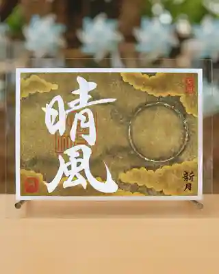 諫早神社(九州総守護 四面宮)の御朱印