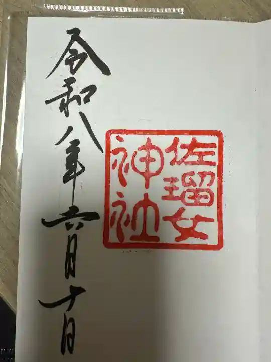 佐瑠女神社(猿田彦神社境内社)(三重県)