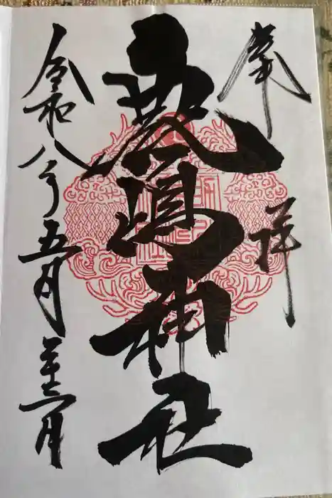 鹿嶋神社の御朱印