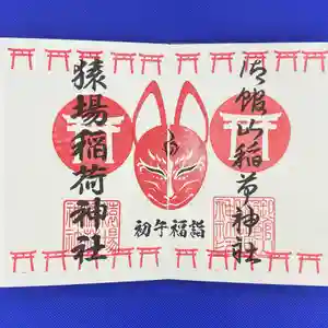 猿場稲荷神社の御朱印 2021年03月23日(火)〜(2021年03月21日(日) 10時24分14秒投稿)