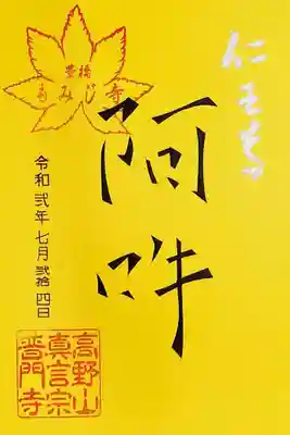 普門寺様、切り絵の阿吽の御朱印。
黄色には黒が合うかなー。
