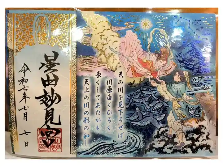 七夕御朱印【繋がる三連御朱印:左】
(6月1日〜8月29日《旧暦七夕》)