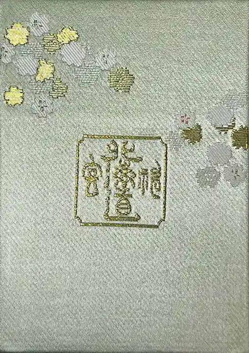 北海道神宮の御朱印帳