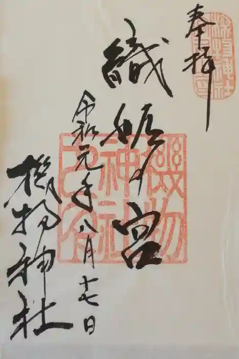 機物神社の御朱印