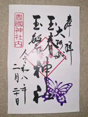 玉春神社・玉繋神社(豊国神社 境内摂社)の御朱印 2026年02月