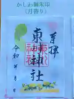 東川神社の御朱印