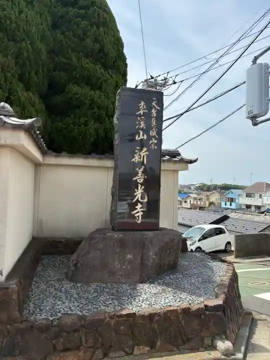 新善光寺の{uncategorized: "未分類", other: "その他", undefined: "問題あり", building: "その他建物", grave: "お墓", sacred_gate: "鳥居", guardian: "狛犬", statue: "像", buddha: "仏像", history: "歴史", nature: "自然", garden: "庭園", animal: "動物", pagoda: "塔", temizu: "手水舎", mountain_gate: "山門・神門", sanctuary: "本殿・本堂", subordinate: "末社・摂社", art: "芸術", scenery: "景色", jizo: "地蔵", ema: "絵馬", goshuin: "御朱印", omikuji: "おみくじ", items: "授与品その他", amulet: "お守り", goshuincho: "御朱印帳", eats: "食事", festival: "お祭り", votive_dance: "神楽", shichigosan: "七五三参", wedding: "結婚式", experience: "体験その他", initially: "初詣", around: "周辺", anti_infection: "感染症対策"}