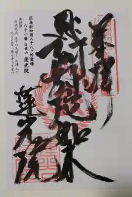 蓮光院の御朱印
