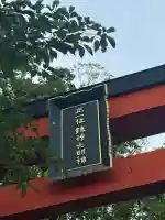 鏡作坐天照御魂神社(奈良県)
