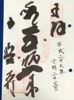 全興寺の御朱印