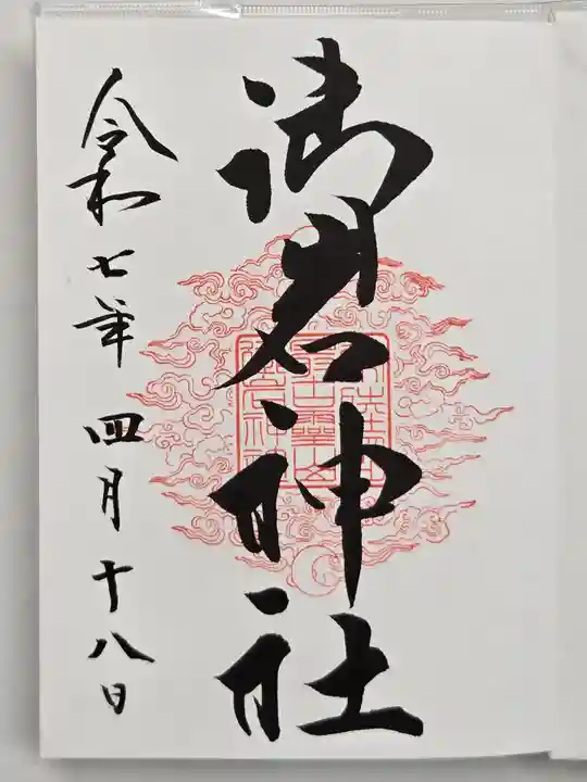 御岩神社の御朱印