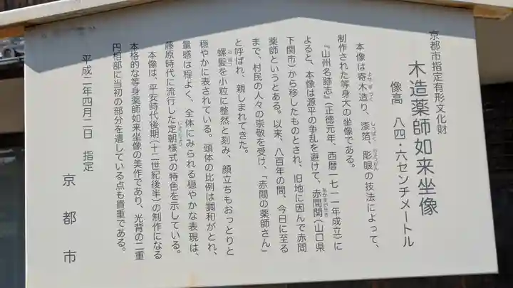 赤間薬師堂(京都府)