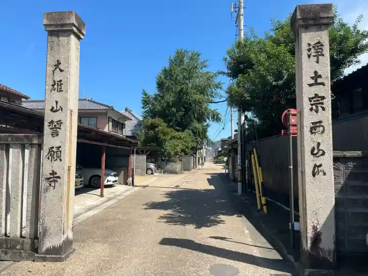 誓願寺(岐阜県)