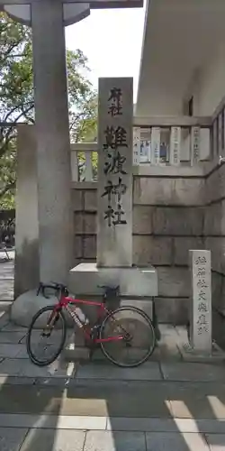 難波神社(大阪府)