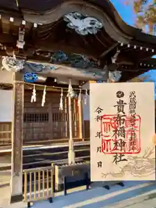 貴布禰神社の御朱印(2023年03月17日(金) 17時15分50秒投稿)