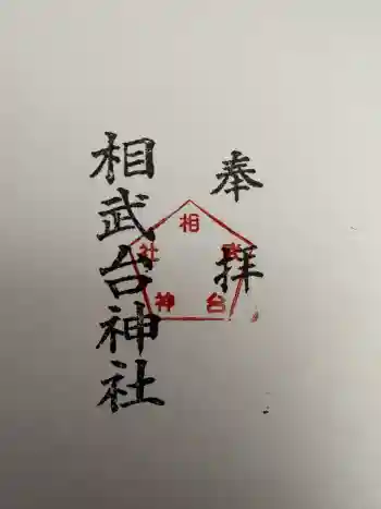 相武台神社の御朱印 2026年06月