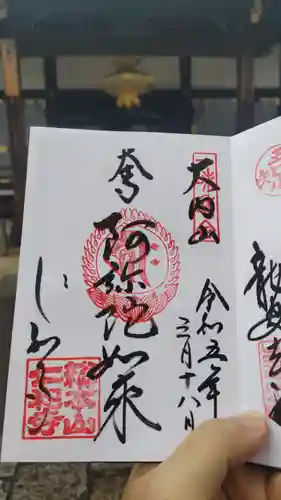 仁和寺の御朱印