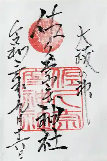 佐久奈度神社の御朱印 2021年09月