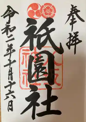 八坂神社(祇園さん)の御朱印