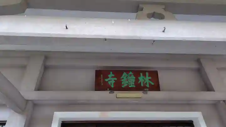 林鐘寺(静岡県)