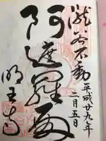 瀧谷不動尊 明王寺の御朱印