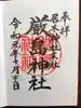 居木神社の御朱印