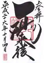 穴八幡宮の御朱印