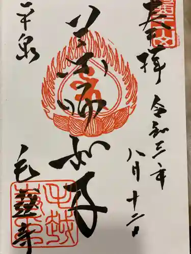 毛越寺の御朱印