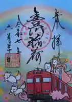 豊川閣 妙厳寺の御朱印