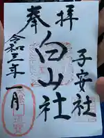 白山社(寺切白山社)の御朱印