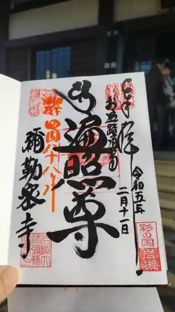 岩槻大師彌勒密寺の御朱印 2023年02月