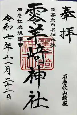 零羊崎神社(宮城県)