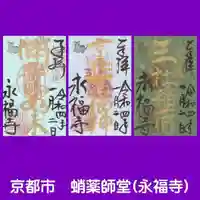 永福寺(蛸薬師堂)の御朱印