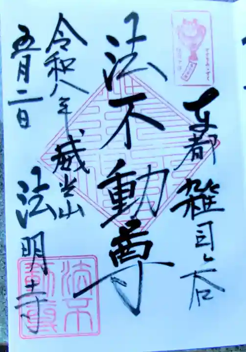 鬼子母神堂 (法明寺)の御朱印