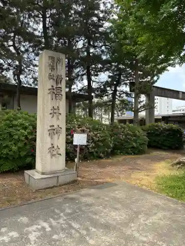 福井神社の{uncategorized: "未分類", other: "その他", undefined: "問題あり", building: "その他建物", grave: "お墓", sacred_gate: "鳥居", guardian: "狛犬", statue: "像", buddha: "仏像", history: "歴史", nature: "自然", garden: "庭園", animal: "動物", pagoda: "塔", temizu: "手水舎", mountain_gate: "山門・神門", sanctuary: "本殿・本堂", subordinate: "末社・摂社", art: "芸術", scenery: "景色", jizo: "地蔵", ema: "絵馬", goshuin: "御朱印", omikuji: "おみくじ", items: "授与品その他", amulet: "お守り", goshuincho: "御朱印帳", eats: "食事", festival: "お祭り", votive_dance: "神楽", shichigosan: "七五三参", wedding: "結婚式", experience: "体験その他", initially: "初詣", around: "周辺", anti_infection: "感染症対策"}