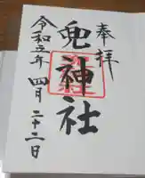 兜神社の御朱印