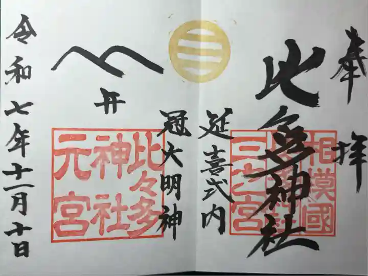 比々多神社(神奈川県)