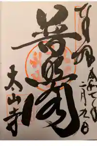 太山寺の御朱印
