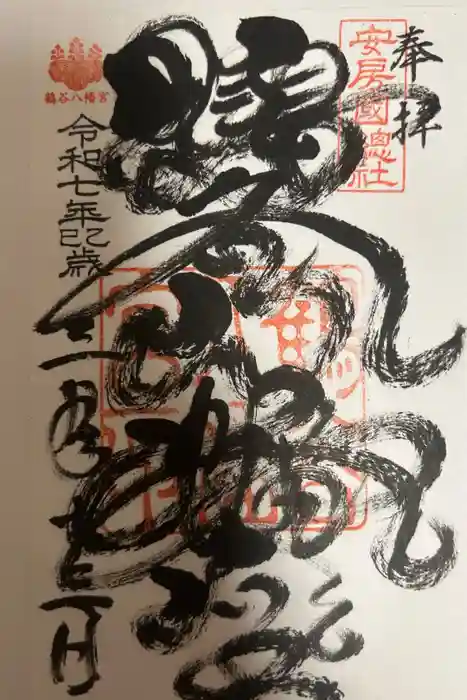 鶴谷八幡宮の御朱印