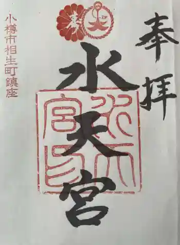 水天宮の御朱印 2026年06月