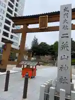 宇都宮二荒山神社(栃木県)