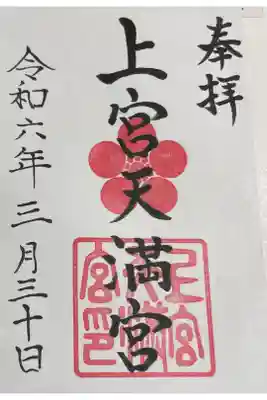 上宮天満宮の御朱印